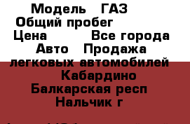  › Модель ­ ГАЗ 21 › Общий пробег ­ 35 000 › Цена ­ 350 - Все города Авто » Продажа легковых автомобилей   . Кабардино-Балкарская респ.,Нальчик г.